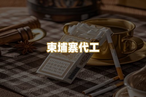柬埔寨代工
