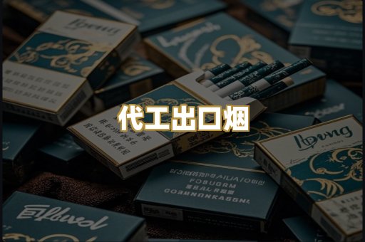 代工出口烟