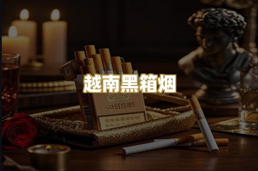 越南黑箱烟